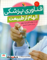 الهام از طبیعت فناوری پزشکی مبتکران