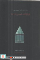 غزلیات شمس تبریز جیبی گالینگور قابدار سخن