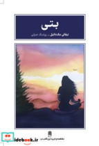 بتی طرح نقد