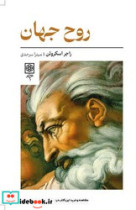 روح جهان طرح نو