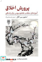 پرورش اخلاق طرح نو