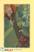 جزیره سرگردانی