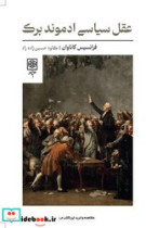 عقل سیاسی ادموند برک طرح نو