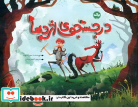 در جستجوی اژدها برکه