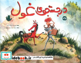 در جستجوی غول برکه