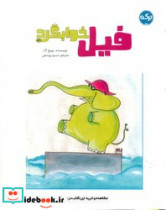 فیل خوابگرد برکه