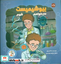 می خواهم بیوشیمیست شوم برکه