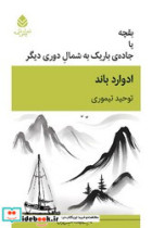 بقچه یا جاده باریک به شمال دوری دیگر قطره
