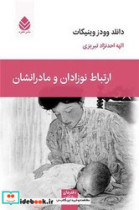 دفتر روان کاوی 24- ارتباط نوزادان و مادرانشان قطره