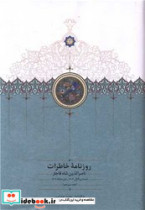 روزنامه خاطرات جلد13 ناصر الدین شاه سخن