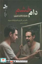 دام خشم نواندیش
