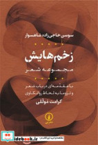 زخم هایش نی