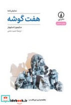 هفت گوشه نی