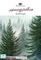 هنگامه رنج در صنوبر نگاه