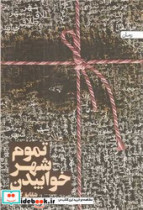 تموم شهر خوابیدن سخن