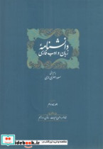 ذیل دانشنامه زبان و ادب فارسی جلد 13و14 سخن