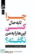چرا تا به حال کسی این ها را به من نگفته نواندیش