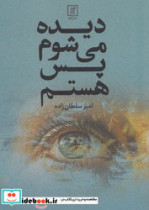 دیده می شوم پس هستم علم