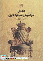 تجمل در آغوش سرمایه داری علم