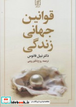 قوانین جهانی زندگی علم