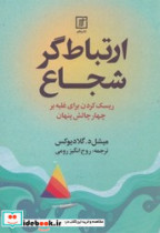 ارتباط گر شجاع علم