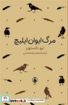 مرگ ایوان ایلیچ جیبی گالینگور عطر کاج