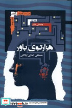 هزارتوی باور 3جلدی نگاه معاصر