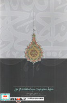 نظریه ممنوعیت سو استفاده از حق سخن