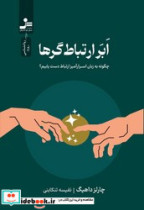 ابر ارتباط گرها نواندیش