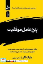 پنج عامل موفقیت نواندیش