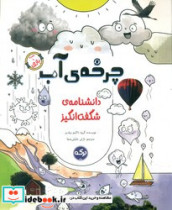 دانشنامه ی شگفت انگیز چرخه ی آب برکه