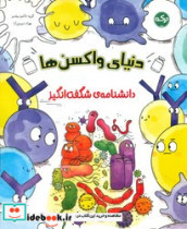 دانشنامه ی شگفت انگیز دنیای واکسن ها برکه
