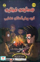 همسایه ی فضایی 3 گروه پیش آهنگان فضایی برکه