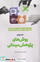 جلد چهار-روش های تحقیق در ارتباطات پژوهش میدانی سروش