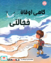 گاهی اوقات خجالتی برکه