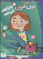 اون گرین 1 کارآگاه می شود برکه