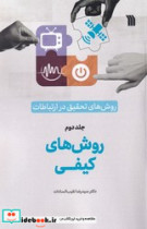 جلد دو-روش های تحقیق در ارتباطات روش های کیفی سروش