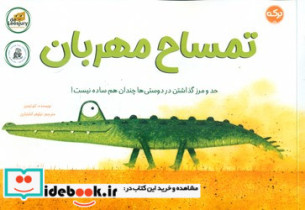تمساح مهربان برکه
