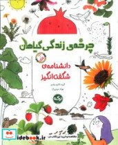 دانشنامه ی شگفت انگیز چرخه ی زندگی گیاهان برکه