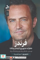 فرندز رمان نواندیش
