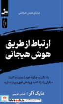 ارتباط از طریق هوش هیجانی نواندیش