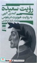 رویت سعیده هرمس