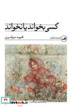 کسی بخواند یا نخواند ثالث