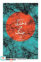 دختری در جنگ ثالث