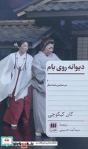 دیوانه روی بام هرمس