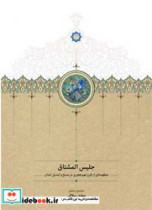 جلیس المشتاق سخن