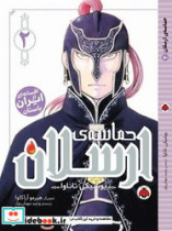 مانگا حماسه ی ارسلان 2 شهرقلم