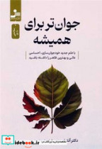 جوان تر برای همیشه نو اندیش
