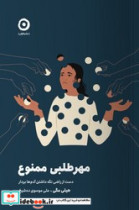 مهر طلبی ممنوع مون