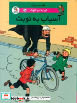 کمیک کوئیک و فلوک 5 آسیاب به نوبت سایه گستر